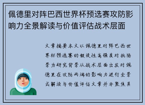 佩德里对阵巴西世界杯预选赛攻防影响力全景解读与价值评估战术层面 佩德里对阵巴西世界杯预选赛攻防影响力全景解读与价值评估战术层面