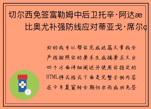 切尔西免签富勒姆中后卫托辛·阿达拉比奥尤补强防线应对蒂亚戈·席尔瓦离队 切尔西免签富勒姆中后卫托辛·阿达拉比奥尤补强防线应对蒂亚戈·席尔瓦离队