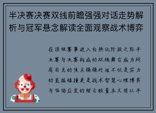 半决赛决赛双线前瞻强强对话走势解析与冠军悬念解读全面观察战术博弈 半决赛决赛双线前瞻强强对话走势解析与冠军悬念解读全面观察战术博弈