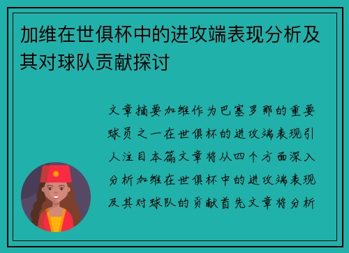 加维在世俱杯中的进攻端表现分析及其对球队贡献探讨 加维在世俱杯中的进攻端表现分析及其对球队贡献探讨