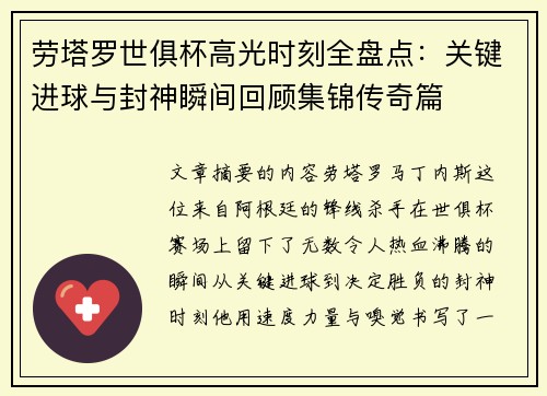 劳塔罗世俱杯高光时刻全盘点：关键进球与封神瞬间回顾集锦传奇篇