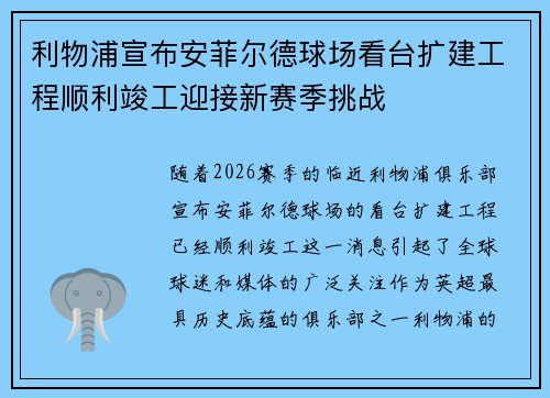 利物浦宣布安菲尔德球场看台扩建工程顺利竣工迎接新赛季挑战 利物浦宣布安菲尔德球场看台扩建工程顺利竣工迎接新赛季挑战