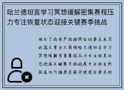 哈兰德坦言学习冥想缓解密集赛程压力专注恢复状态迎接关键赛季挑战 哈兰德坦言学习冥想缓解密集赛程压力专注恢复状态迎接关键赛季挑战