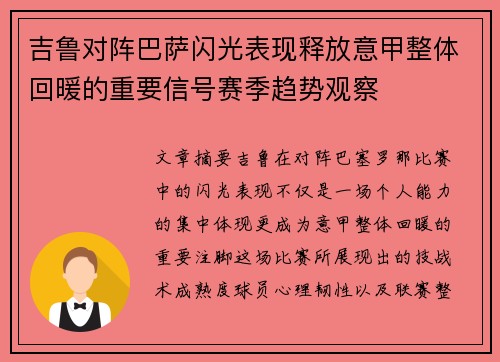 吉鲁对阵巴萨闪光表现释放意甲整体回暖的重要信号赛季趋势观察 吉鲁对阵巴萨闪光表现释放意甲整体回暖的重要信号赛季趋势观察