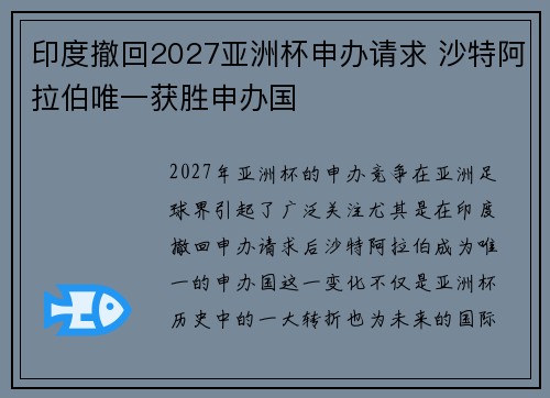 印度撤回2027亚洲杯申办请求 沙特阿拉伯唯一获胜申办国 印度撤回2027亚洲杯申办请求 沙特阿拉伯唯一获胜申办国