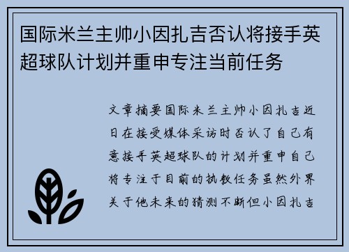 国际米兰主帅小因扎吉否认将接手英超球队计划并重申专注当前任务 国际米兰主帅小因扎吉否认将接手英超球队计划并重申专注当前任务