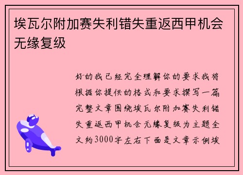 埃瓦尔附加赛失利错失重返西甲机会无缘复级 埃瓦尔附加赛失利错失重返西甲机会无缘复级