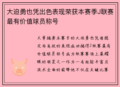 大迫勇也凭出色表现荣获本赛季J联赛最有价值球员称号 大迫勇也凭出色表现荣获本赛季J联赛最有价值球员称号