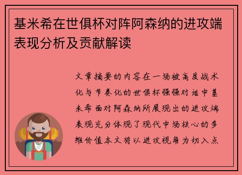 基米希在世俱杯对阵阿森纳的进攻端表现分析及贡献解读 基米希在世俱杯对阵阿森纳的进攻端表现分析及贡献解读