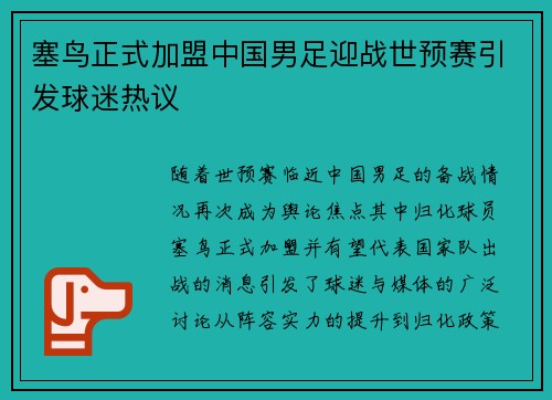 塞鸟正式加盟中国男足迎战世预赛引发球迷热议 塞鸟正式加盟中国男足迎战世预赛引发球迷热议