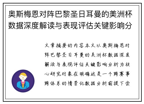 奥斯梅恩对阵巴黎圣日耳曼的美洲杯数据深度解读与表现评估关键影响分析 奥斯梅恩对阵巴黎圣日耳曼的美洲杯数据深度解读与表现评估关键影响分析