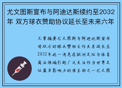 尤文图斯宣布与阿迪达斯续约至2032年 双方球衣赞助协议延长至未来六年 尤文图斯宣布与阿迪达斯续约至2032年 双方球衣赞助协议延长至未来六年