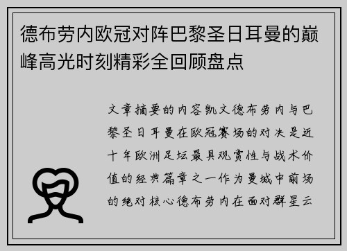 德布劳内欧冠对阵巴黎圣日耳曼的巅峰高光时刻精彩全回顾盘点 德布劳内欧冠对阵巴黎圣日耳曼的巅峰高光时刻精彩全回顾盘点