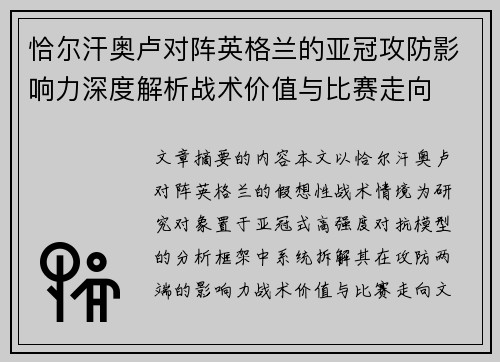 恰尔汗奥卢对阵英格兰的亚冠攻防影响力深度解析战术价值与比赛走向 恰尔汗奥卢对阵英格兰的亚冠攻防影响力深度解析战术价值与比赛走向