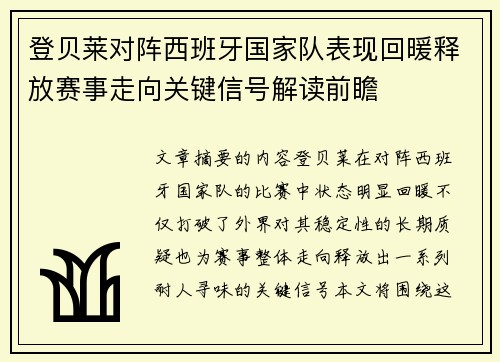 登贝莱对阵西班牙国家队表现回暖释放赛事走向关键信号解读前瞻 登贝莱对阵西班牙国家队表现回暖释放赛事走向关键信号解读前瞻