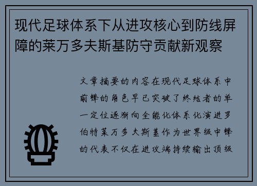 现代足球体系下从进攻核心到防线屏障的莱万多夫斯基防守贡献新观察 现代足球体系下从进攻核心到防线屏障的莱万多夫斯基防守贡献新观察