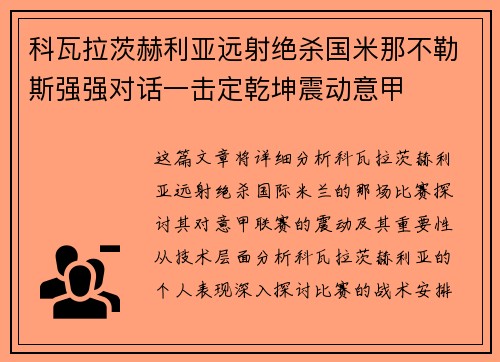 科瓦拉茨赫利亚远射绝杀国米那不勒斯强强对话一击定乾坤震动意甲 科瓦拉茨赫利亚远射绝杀国米那不勒斯强强对话一击定乾坤震动意甲