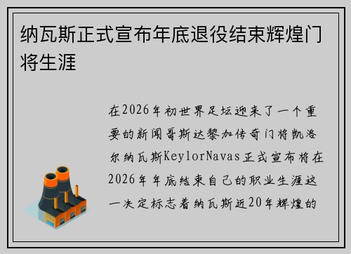 纳瓦斯正式宣布年底退役结束辉煌门将生涯 纳瓦斯正式宣布年底退役结束辉煌门将生涯