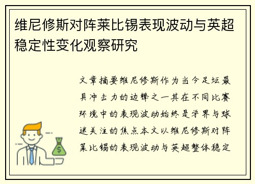 维尼修斯对阵莱比锡表现波动与英超稳定性变化观察研究 维尼修斯对阵莱比锡表现波动与英超稳定性变化观察研究