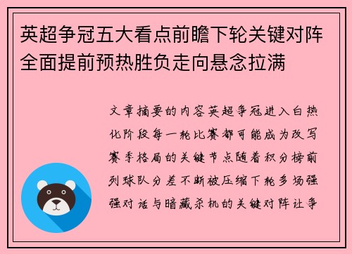 英超争冠五大看点前瞻下轮关键对阵全面提前预热胜负走向悬念拉满 英超争冠五大看点前瞻下轮关键对阵全面提前预热胜负走向悬念拉满