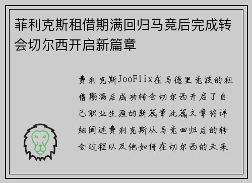 菲利克斯租借期满回归马竞后完成转会切尔西开启新篇章 菲利克斯租借期满回归马竞后完成转会切尔西开启新篇章