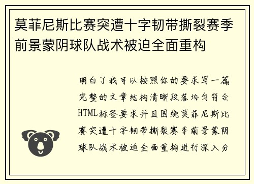 莫菲尼斯比赛突遭十字韧带撕裂赛季前景蒙阴球队战术被迫全面重构 莫菲尼斯比赛突遭十字韧带撕裂赛季前景蒙阴球队战术被迫全面重构