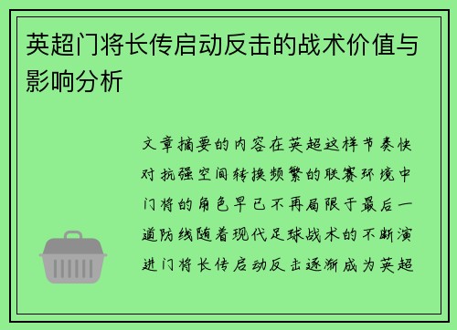英超门将长传启动反击的战术价值与影响分析 英超门将长传启动反击的战术价值与影响分析
