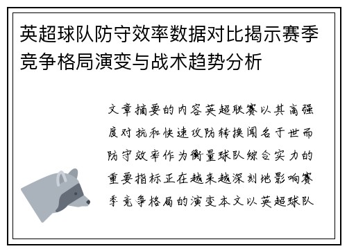 英超球队防守效率数据对比揭示赛季竞争格局演变与战术趋势分析 英超球队防守效率数据对比揭示赛季竞争格局演变与战术趋势分析