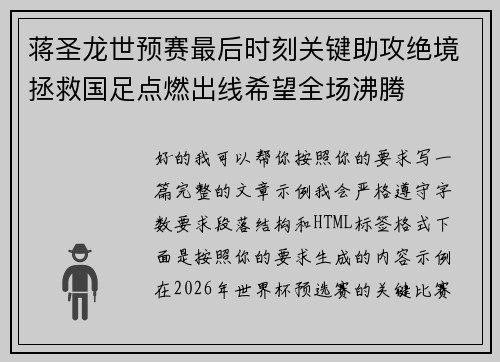 蒋圣龙世预赛最后时刻关键助攻绝境拯救国足点燃出线希望全场沸腾 蒋圣龙世预赛最后时刻关键助攻绝境拯救国足点燃出线希望全场沸腾