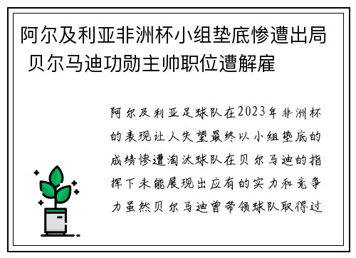 阿尔及利亚非洲杯小组垫底惨遭出局 贝尔马迪功勋主帅职位遭解雇 阿尔及利亚非洲杯小组垫底惨遭出局 贝尔马迪功勋主帅职位遭解雇