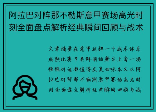 阿拉巴对阵那不勒斯意甲赛场高光时刻全面盘点解析经典瞬间回顾与战术价值 阿拉巴对阵那不勒斯意甲赛场高光时刻全面盘点解析经典瞬间回顾与战术价值