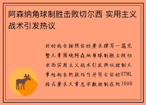 阿森纳角球制胜击败切尔西 实用主义战术引发热议 阿森纳角球制胜击败切尔西 实用主义战术引发热议
