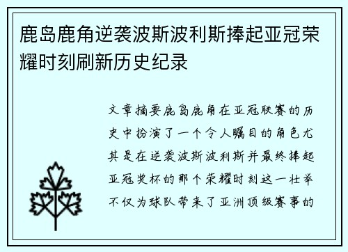 鹿岛鹿角逆袭波斯波利斯捧起亚冠荣耀时刻刷新历史纪录 鹿岛鹿角逆袭波斯波利斯捧起亚冠荣耀时刻刷新历史纪录
