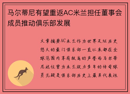 马尔蒂尼有望重返AC米兰担任董事会成员推动俱乐部发展 马尔蒂尼有望重返AC米兰担任董事会成员推动俱乐部发展