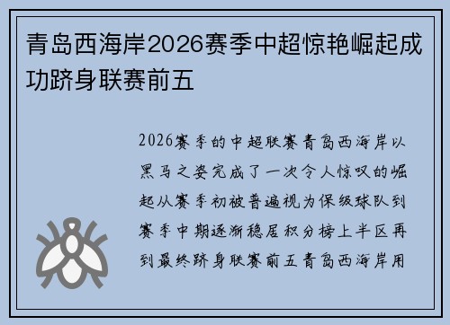 青岛西海岸2026赛季中超惊艳崛起成功跻身联赛前五 青岛西海岸2026赛季中超惊艳崛起成功跻身联赛前五